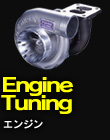Engine Tuning　エンジン