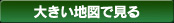 大きな地図で見る