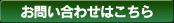 お問い合わせはこちら