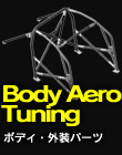 Body Aero Tuning ボディ外装パーツ