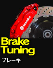 Brake Tuning　ブレーキ